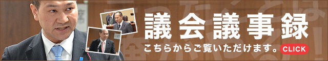 議会議事録