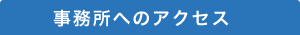 事務所へのアクセス