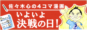 佐々木心４コマ漫画　いよいよ決戦の日！