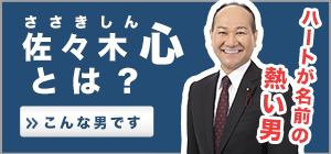 佐々木心とは？