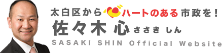 太白区からハートのある市政を！佐々木心 ささきしん