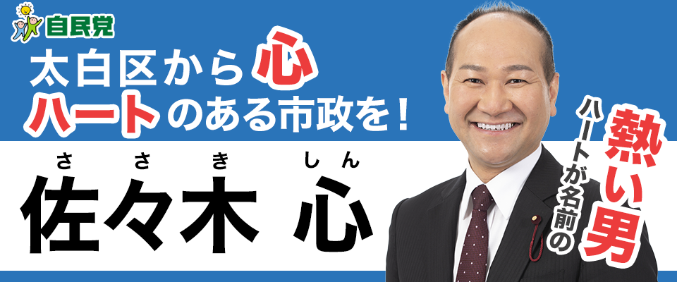 太白区からハートのある市政を！佐々木心 ささきしん