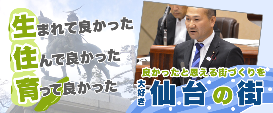 生まれて良かった 住んでよかった 育ってよかった 良かった思える街づくりを 大好き「仙台の街」