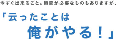 云ったことは俺がやる！